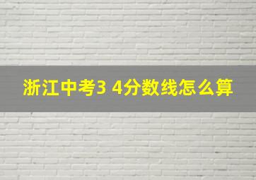 浙江中考3 4分数线怎么算